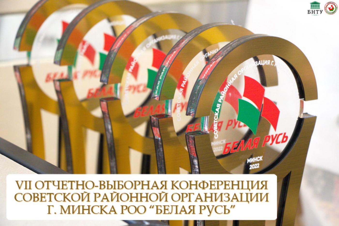 Технологический на VII Отчетно-выборной конференции Советской районной организации г. Минска РОО «Белая Русь»
